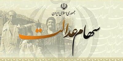 سود سال ۹۷ سهام عدالت آبان ماه پرداخت می‌شود