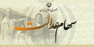 سود سال ۹۷ سهام عدالت آبان ماه پرداخت می‌شود