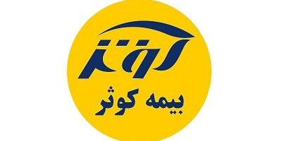 اهداف بیمه کوثر در سال 97