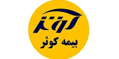اهداف بیمه کوثر در سال 97