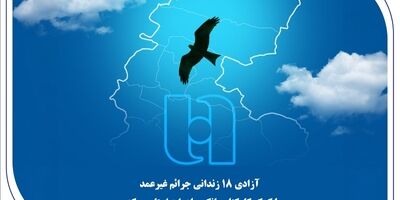 آزادی 18 زندانی جرائم غیرعمد با کمک کارکنان بانک صادرات استان مرکزی
