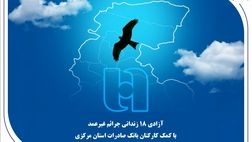 آزادی 18 زندانی جرائم غیرعمد با کمک کارکنان بانک صادرات استان مرکزی

