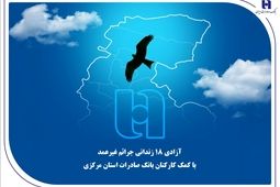 آزادی 18 زندانی جرائم غیرعمد با کمک کارکنان بانک صادرات استان مرکزی
