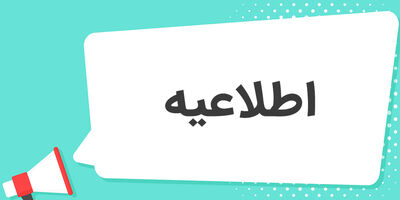 اطلاعیه بیمه آتیه سازان حافظ در مورد سوء استفاده کلاهبردارن/ مردم مراقبت باشند
