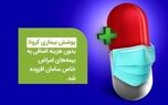 کرونا در بیمه‌نامه پوشش امراض خاص عمر سامان قرار گرفت