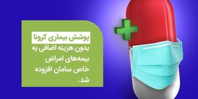 کرونا در بیمه‌نامه پوشش امراض خاص عمر سامان قرار گرفت