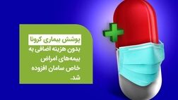 کرونا در بیمه‌نامه پوشش امراض خاص عمر سامان قرار گرفت