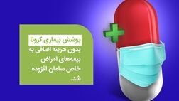 کرونا در بیمه‌نامه پوشش امراض خاص عمر سامان قرار گرفت