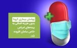 کرونا در بیمه‌نامه پوشش امراض خاص عمر سامان قرار گرفت
