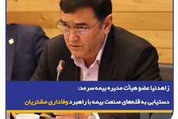 دستیابی به قله‌های صنعت بیمه با راهبرد وفاداری مشتریان