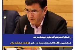 دستیابی به قله‌های صنعت بیمه با راهبرد وفاداری مشتریان