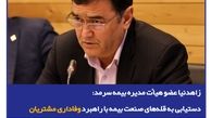 دستیابی به قله‌های صنعت بیمه با راهبرد وفاداری مشتریان