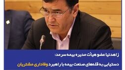 دستیابی به قله‌های صنعت بیمه با راهبرد وفاداری مشتریان