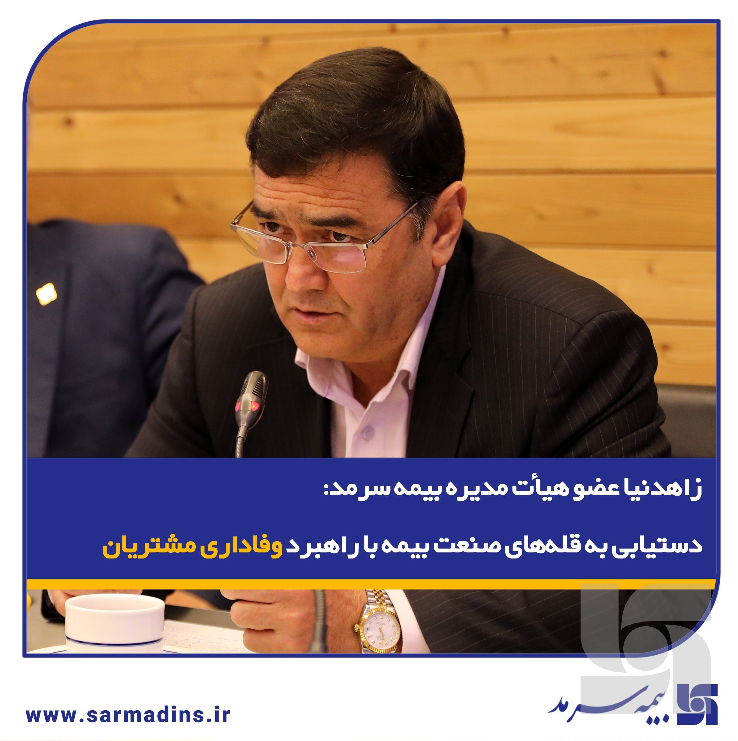 دستیابی به قله‌های صنعت بیمه با راهبرد وفاداری مشتریان