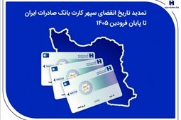 تمدید تاریخ انقضای سپهرکارت‌ بانک صادرات ایران تا پایان فروردین ۱۴۰۵