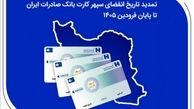 تمدید تاریخ انقضای سپهرکارت‌ بانک صادرات ایران تا پایان فروردین ۱۴۰۵