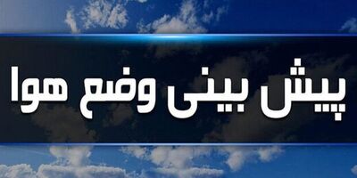 پیش‌بینی جوی آرام طی ۵ روز آتی در بیشتر مناطق