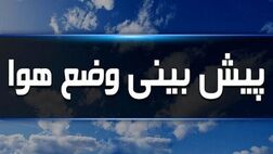 آخرین وضعیت آب و هوایی کشور