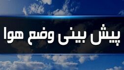 پیش‌بینی جوی آرام طی ۵ روز آتی در بیشتر مناطق