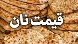  نان یارانه‌ای حذف می‌شود؟ 