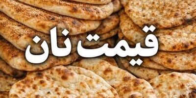 افزایش ۲ برابری یارانه نان برای سال آینده 