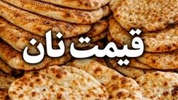 افزایش ۲ برابری یارانه نان برای سال آینده 