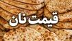 افزایش ۲ برابری یارانه نان برای سال آینده 
