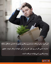 بیمه بیکاری به چه کسانی تعلق می‌گیرد؟ 