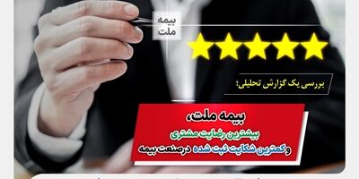 بیمه ملت، بیشترین رضایت مشتری و کمترین شکایت ثبت شده در صنعت بیمه
