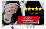 بیمه ملت، بیشترین رضایت مشتری و کمترین شکایت ثبت شده در صنعت بیمه

