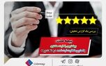 بیمه ملت، بیشترین رضایت مشتری و کمترین شکایت ثبت شده در صنعت بیمه
