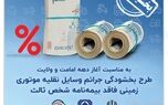 بخشش جرایم وسایل نقلیه موتوری زمینی فاقد بیمه‌نامۀ شخص ثالث به مدت ۲۰ روز
