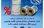 بخشش جرایم وسایل نقلیه موتوری زمینی فاقد بیمه‌نامۀ شخص ثالث به مدت ۲۰ روز
