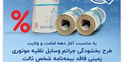 بخشش جرایم وسایل نقلیه موتوری زمینی فاقد بیمه‌نامۀ شخص ثالث به مدت ۲۰ روز
