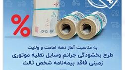 بخشش جرایم وسایل نقلیه موتوری زمینی فاقد بیمه‌نامۀ شخص ثالث به مدت ۲۰ روز
