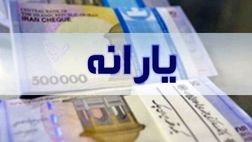 
یارانه نقدی ساعت ۲۴ امشب قابل برداشت است
