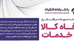 سقف تسهیلات طرح «رفاه کالا و خدمات» بانک رفاه کارگران افزایش یافت
