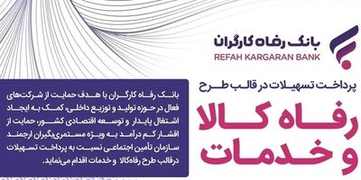 سقف تسهیلات طرح «رفاه کالا و خدمات» بانک رفاه کارگران افزایش یافت
