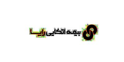 دلایل کاهش درآمدهای بیمه ای اتکایی رایا اعلام شد
