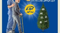 یک سالگی بیمه نامه مراقبت بلند مدت (سرو) بیمه کوثر
