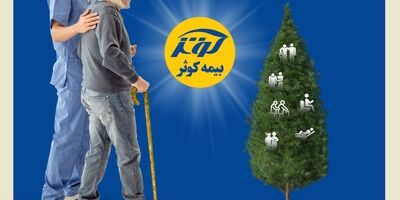 یک سالگی بیمه نامه مراقبت بلند مدت (سرو) بیمه کوثر
