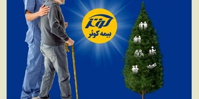 تداوم بدون وقفه بیمه کوثر در خدمت‌رسانی
