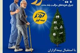 یک سالگی بیمه نامه مراقبت بلند مدت (سرو) بیمه کوثر
