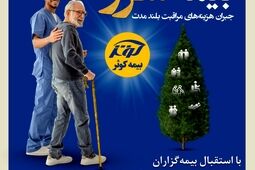 یک سالگی بیمه نامه مراقبت بلند مدت (سرو) بیمه کوثر
