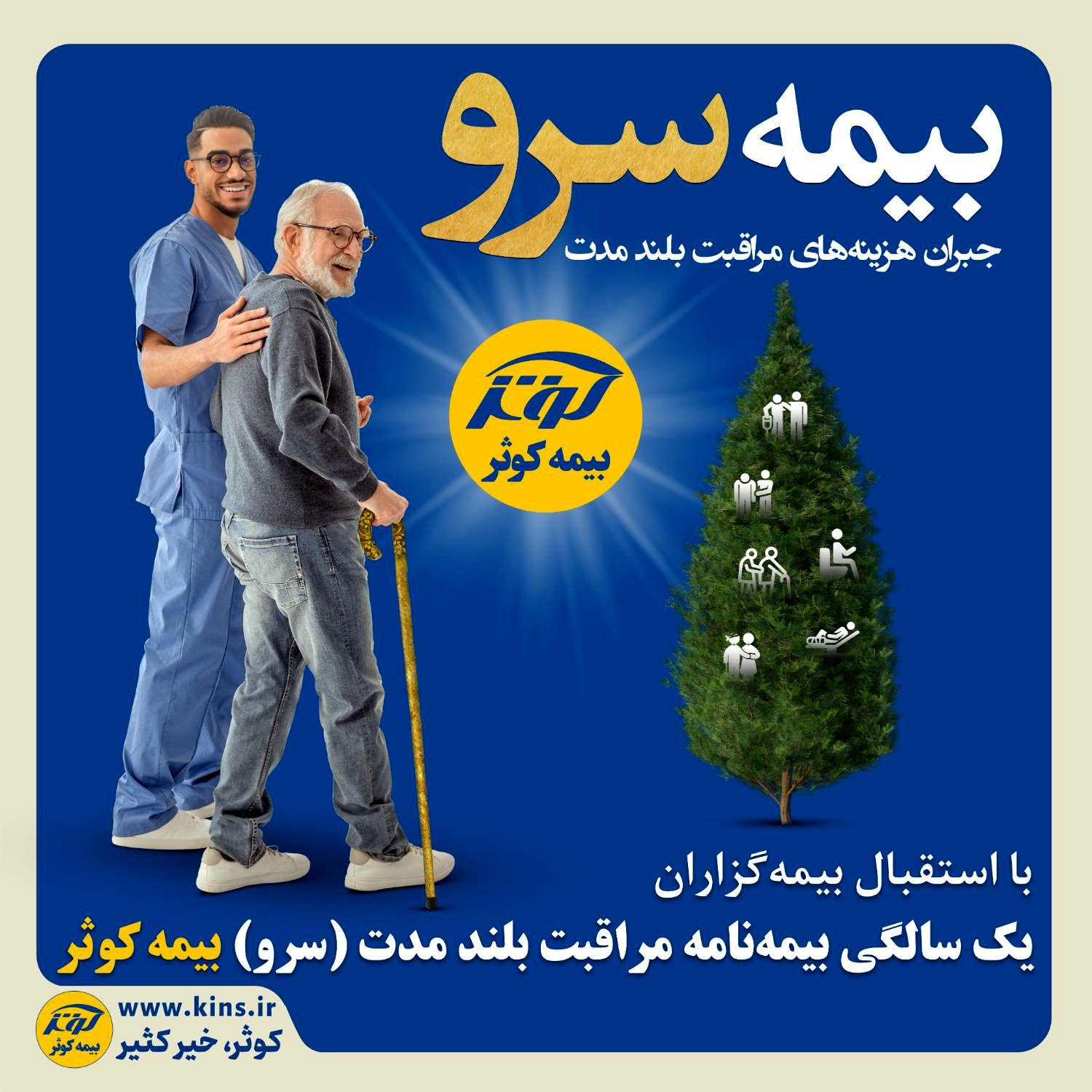 یک سالگی بیمه نامه مراقبت بلند مدت (سرو) بیمه کوثر
