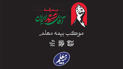 خدمت‌رسانی گسترده بیمه معلم به سوگواران در آیین تشییع رهبر شهید
