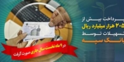 پرداخت بیش از 205 هزار میلیارد ریال تسهیلات توسط بانک سپه
