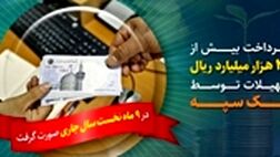 پرداخت بیش از 205 هزار میلیارد ریال تسهیلات توسط بانک سپه
