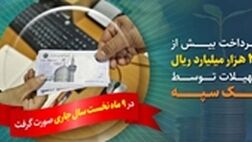 پرداخت بیش از 205 هزار میلیارد ریال تسهیلات توسط بانک سپه
