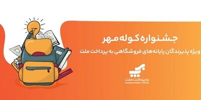برگزاری جشنواره کوله مهر ویژه دارندگان کارتخوان های بانک ملت
